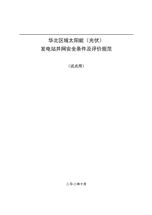 发电站并网安全条件与评价规范标准
