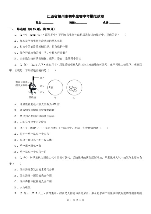 江西省赣州市初中生物中考模拟试卷