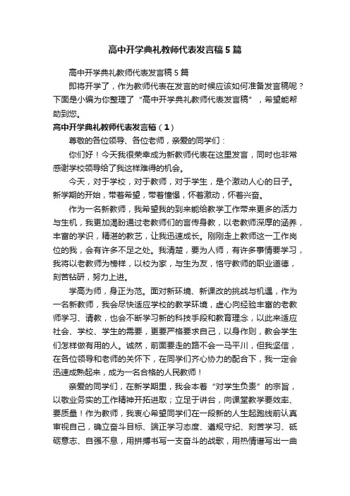 高中开学典礼教师代表发言稿5篇