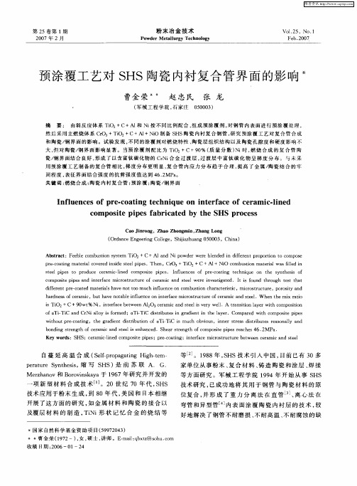 预涂覆工艺对SHS陶瓷内衬复合管界面的影响