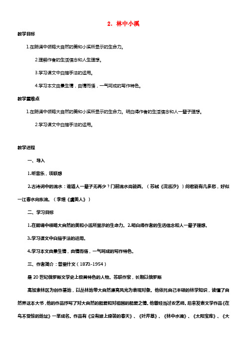 九年级语文上册第一单元第2课林中小溪公布课教案苏教版1