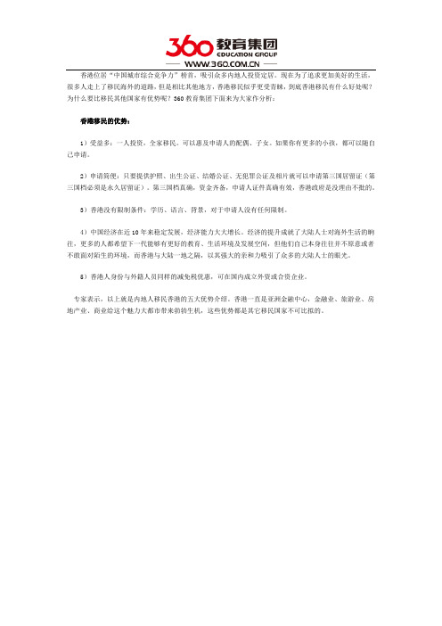 香港移民的五大优势