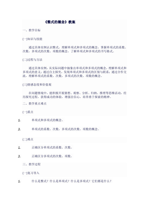 九年级数学上人教版《  整式的概念》教案