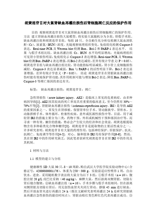 胡黄连苷Ⅱ对大鼠肾缺血再灌注损伤后肾细胞凋亡反应的保护作用