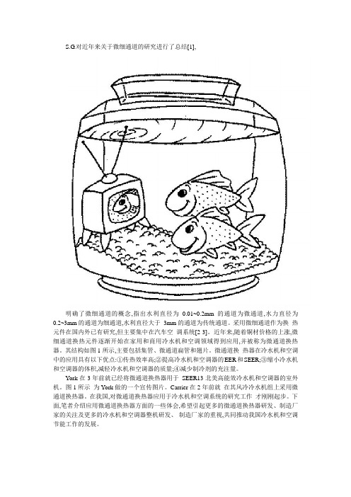 微通道换热器在冷水机和空调器上的应用研究