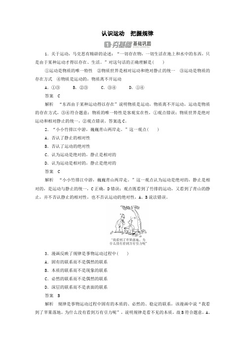 2019_2020学年高中政治2.4.2认识运动把握规律作业与测评(含解析)新人教版必修4