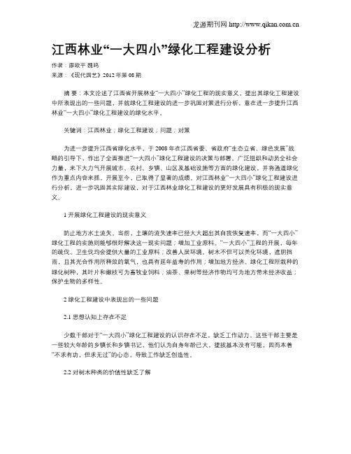 江西林业“一大四小”绿化工程建设分析