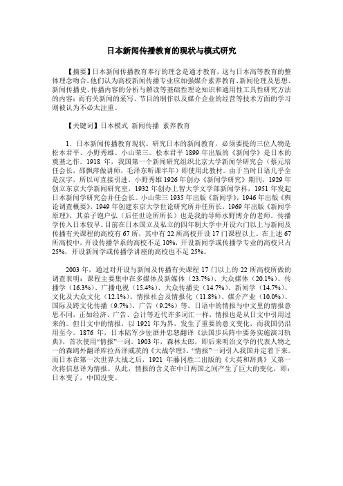 日本新闻传播教育的现状与模式研究