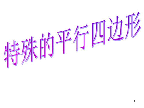平行四边形总复习 ppt课件