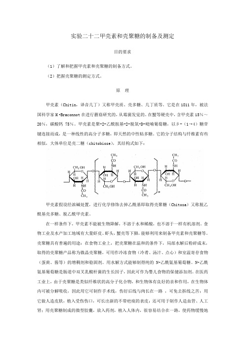 实验二十二甲壳素和壳聚糖制备及测定