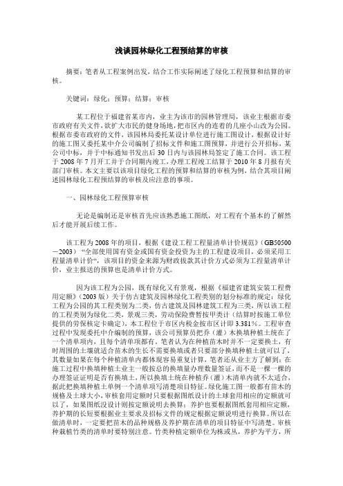 浅谈园林绿化工程预结算的审核