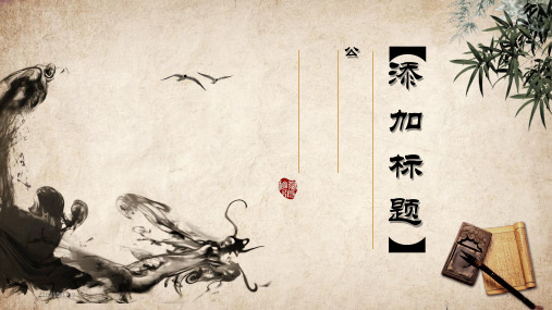 黄色纸张水墨竹子背景的古典中国风PPT精美模板