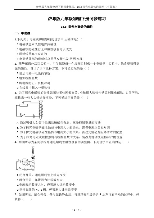 沪粤版九年级物理下册同步练习：16.3探究电磁铁的磁性(有答案)