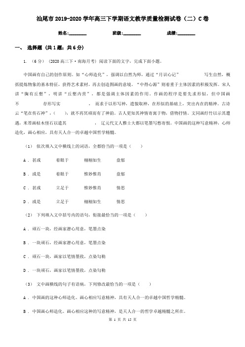 汕尾市2019-2020学年高三下学期语文教学质量检测试卷(二)C卷