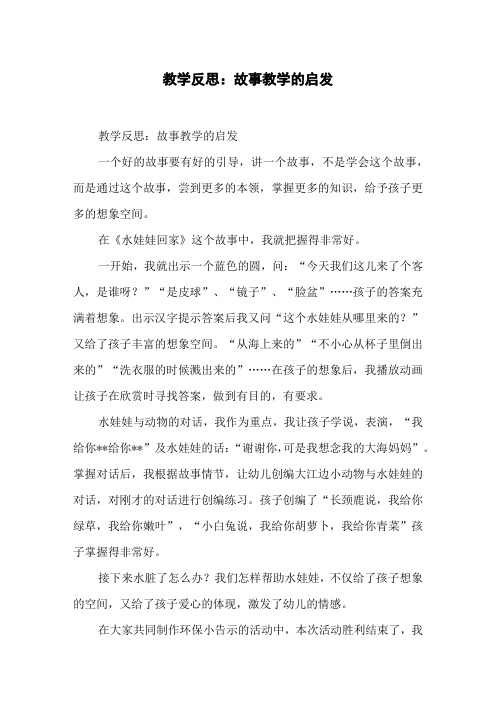 教学反思：故事教学的启发