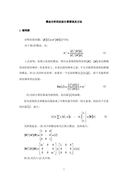 模态分析的近似计算原理及方1