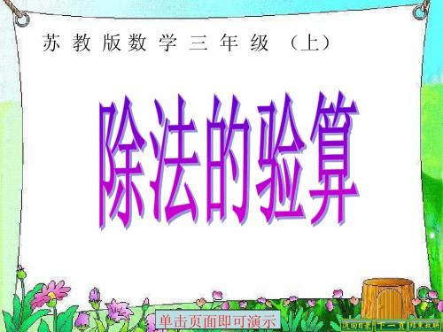苏教版除法的验算
