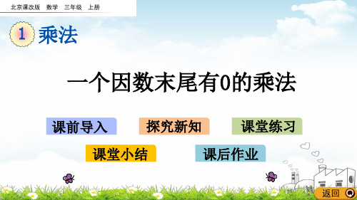 三年级上数学课堂课件-.7一个因数末尾有0的乘法