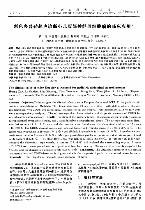 彩色多普勒超声诊断小儿腹部神经母细胞瘤的临床应用