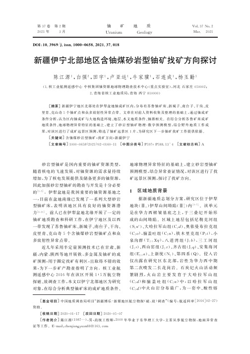 新疆伊宁北部地区含铀煤砂岩型铀矿找矿方向探讨