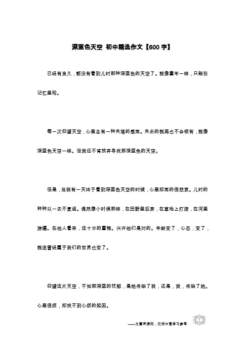 深蓝色天空 初中精选作文【600字】