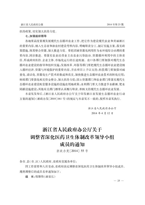 浙江省人民政府办公厅关于调整省深化医药卫生体制改革领导小组成