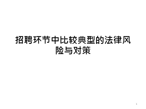 招聘环节中比较典型的法律风险PPT课件