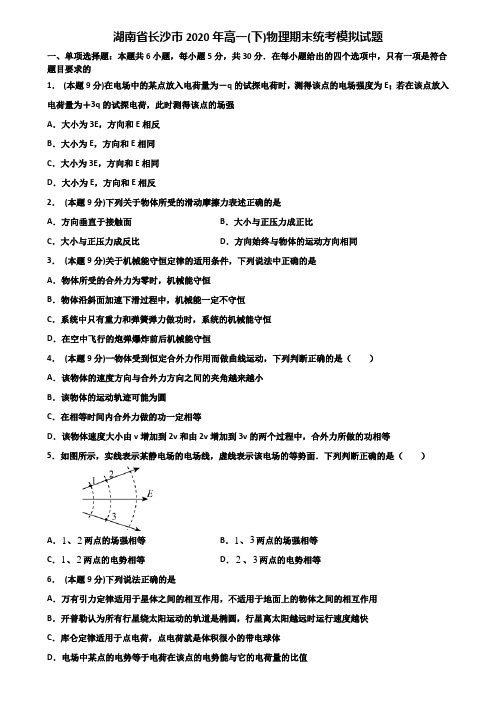 湖南省长沙市2020年高一(下)物理期末统考模拟试题含解析