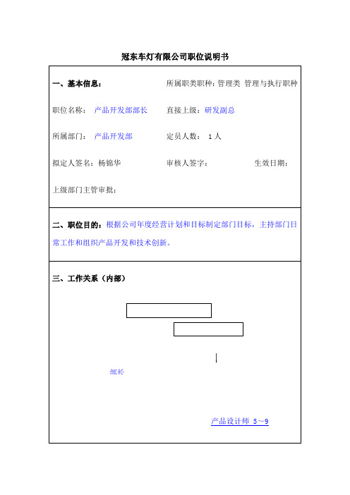 冠东车灯公司产品开发部部长职位说明书 