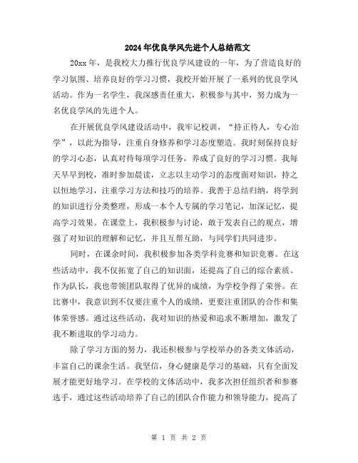 2024年优良学风先进个人总结范文