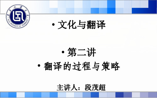 第二讲：翻译的过程与策略解析