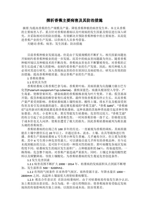 探析香蕉主要病害及其防治措施