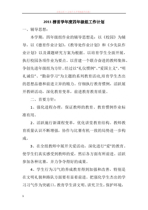 2011榜首学年度四年级组工作计划
