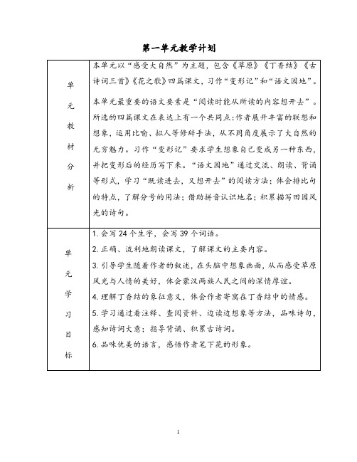 部编版六年级语文上册第一单元教案(表格式)