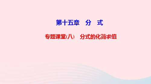 八年级数学上册第十五章分式专题课堂八分式的化简求值课件