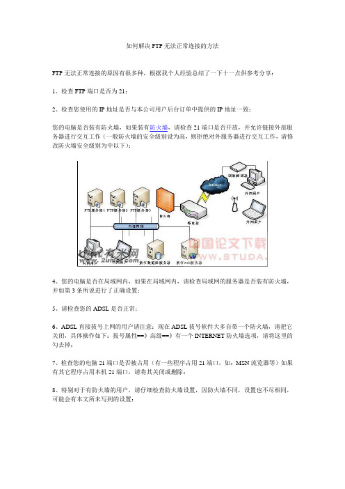 如何解决FTP无法正常连接的方法