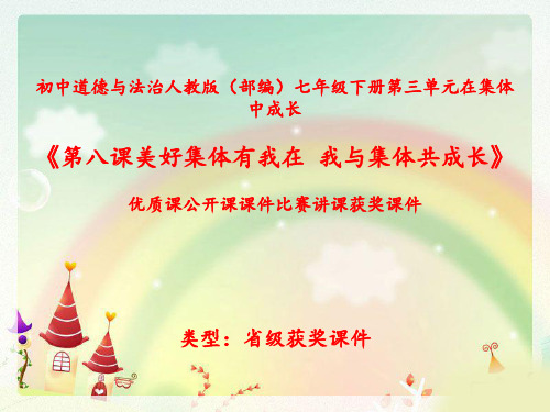 初中道德与法治人教版(部编)七年级下册第三单元在集体中成长《第八课美好集体有我在-我与集体共成长》N02