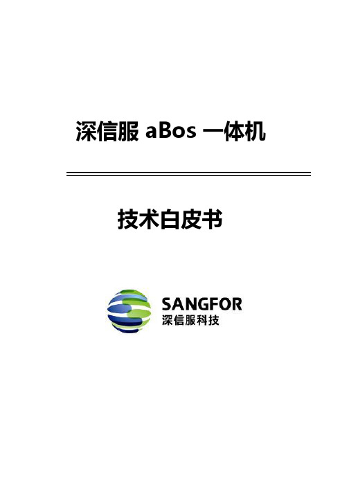 深信服aBOS一体机技术白皮书