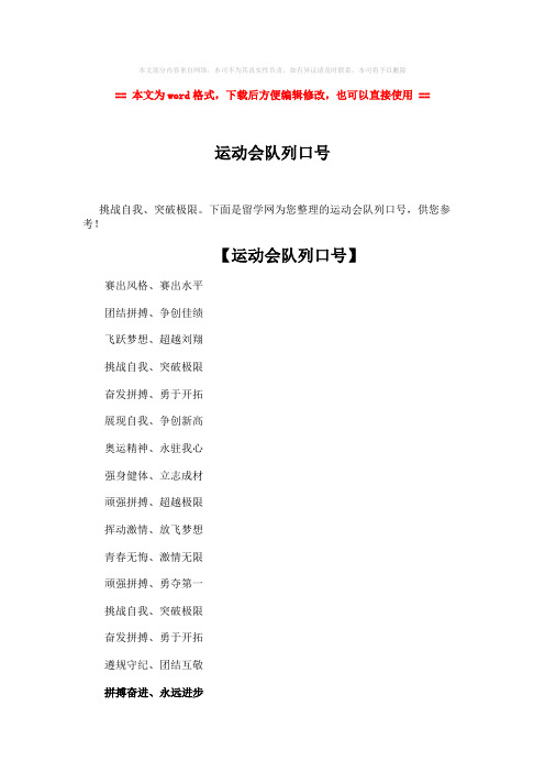 【推荐】运动会队列口号-word范文模板 (3页)