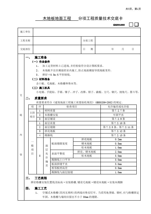 木地板地面工程技术交底范文
