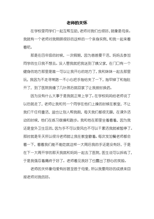 四年级作文：老师的关怀作文500字