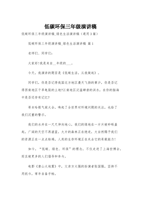 低碳环保三年级演讲稿