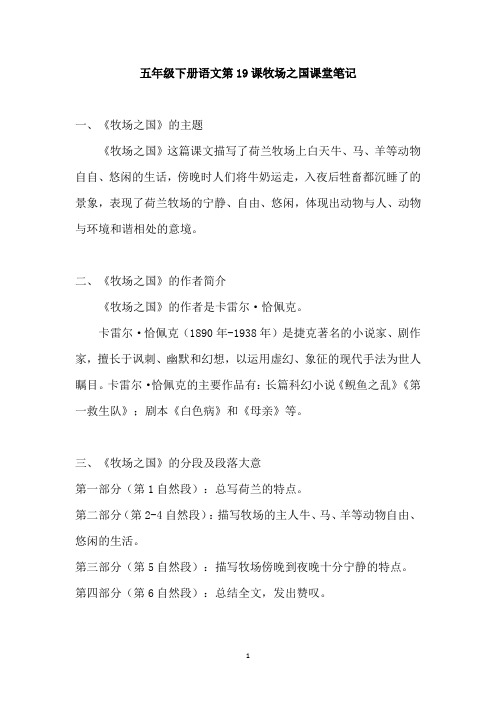 五年级下册语文第19课牧场之国课堂笔记