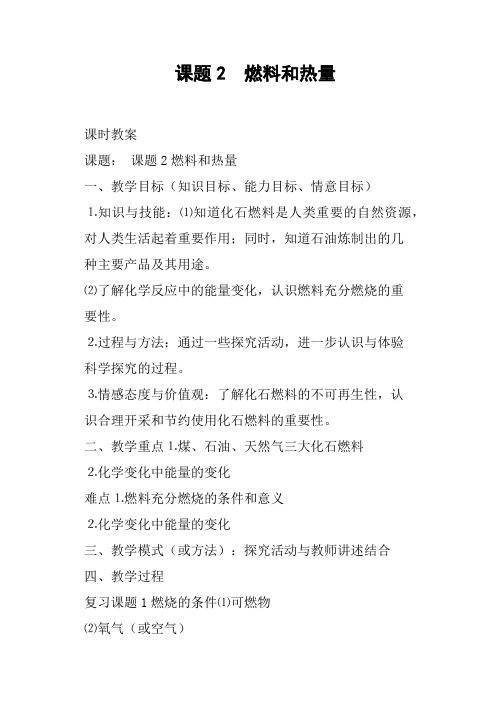 课题2  燃料和热量