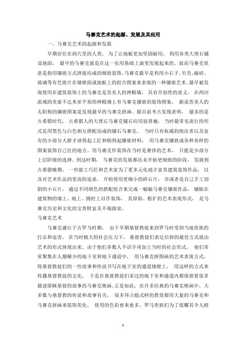 马赛克艺术的起源