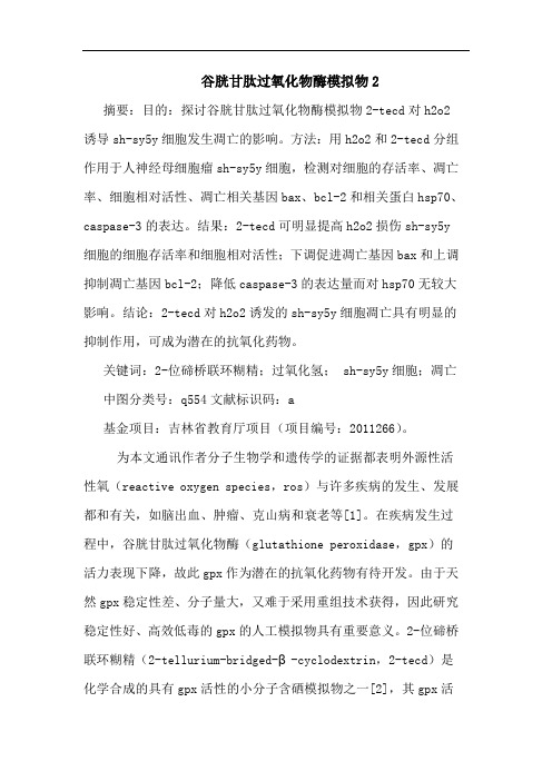 谷胱甘肽过氧化物酶模拟物2