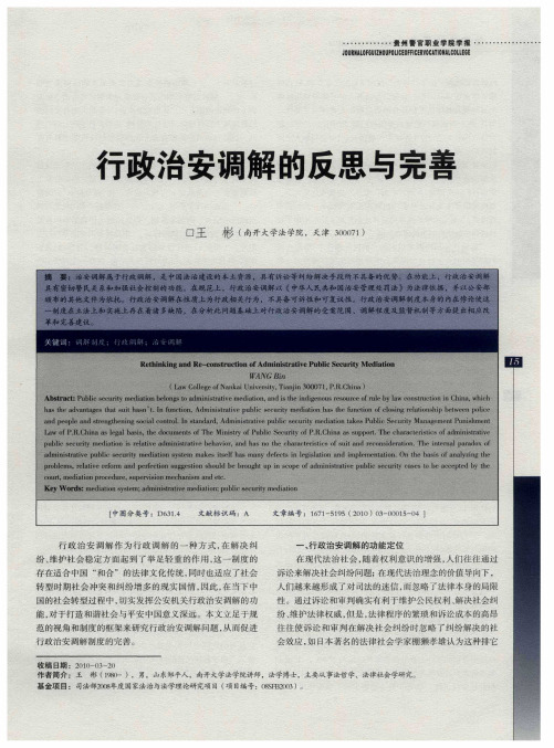行政治安调解的反思与完善