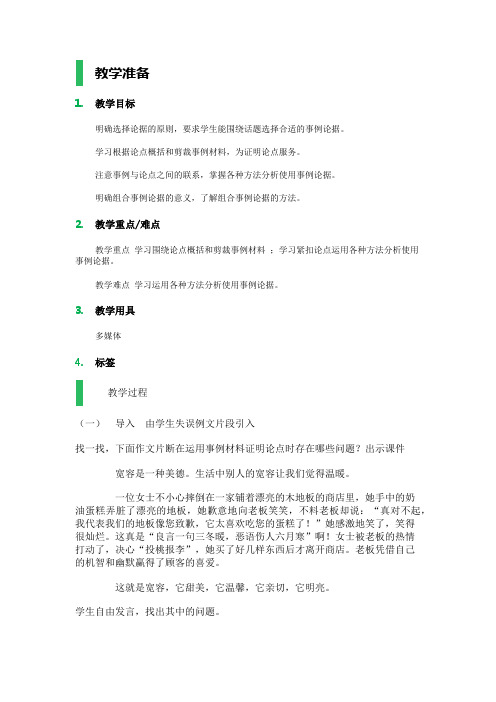 人教版高中语文必修3表达交流学会宽容 学习选择和使用论据导学案(2)
