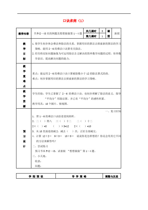 二年级数学上册 口诀求商教案3 苏教版