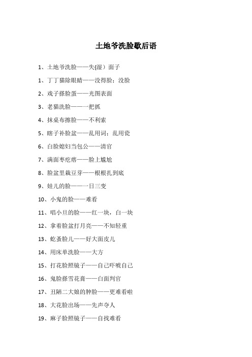 土地爷洗脸歇后语